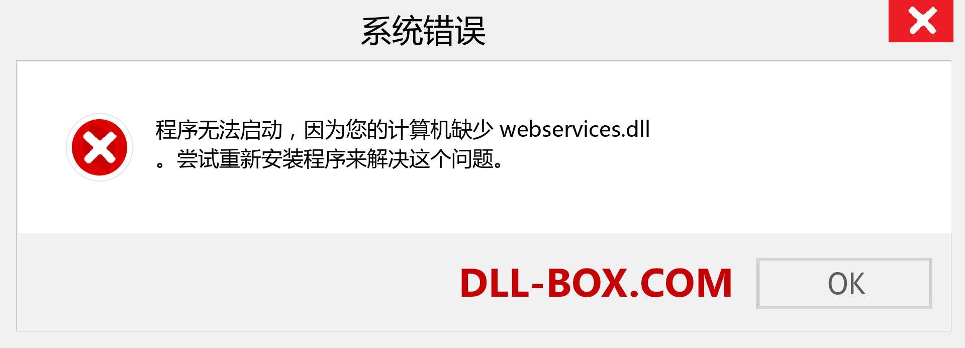 webservices.dll 文件丢失？。 适用于 Windows 7、8、10 的下载 - 修复 Windows、照片、图像上的 webservices dll 丢失错误